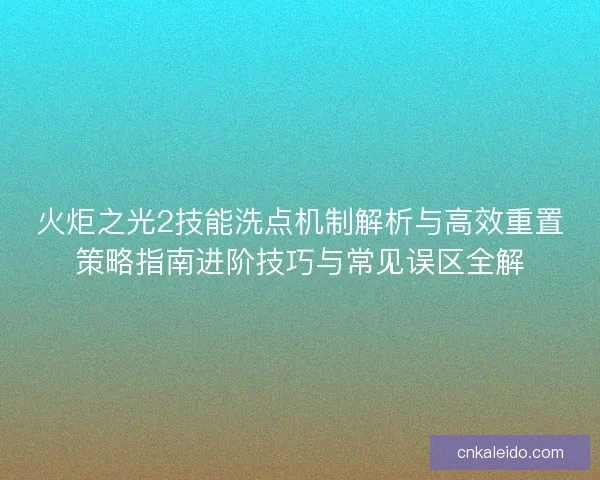 火炬之光2技能洗点机制解析与高效重置策略指南进阶技巧与常见误区全解
